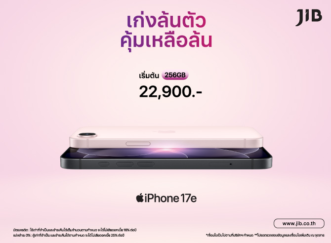 iPhone 17e เก่งล้นตัว คุ้มเหลือล้น