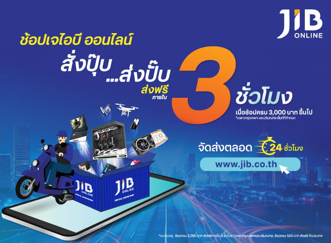 JIB ONLINE สั่งปุ๊บ ส่งปั๊บ ภายใน 3 ชั่วโมง