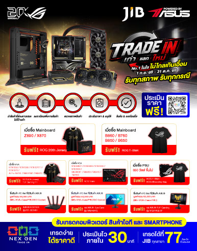 ASUS TRADE IN เก่า แลก ใหม่ SEP 2026