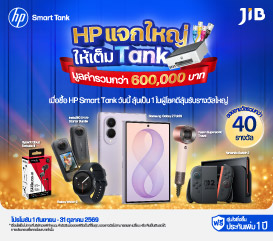 HP แจกใหญ่ให้เต็ม TANK SEP 2026