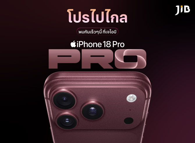 iPhone 18 Pro โปรไปไกล  พบกันเร็วๆ นี้ ที่เจไอบี SEP 2026