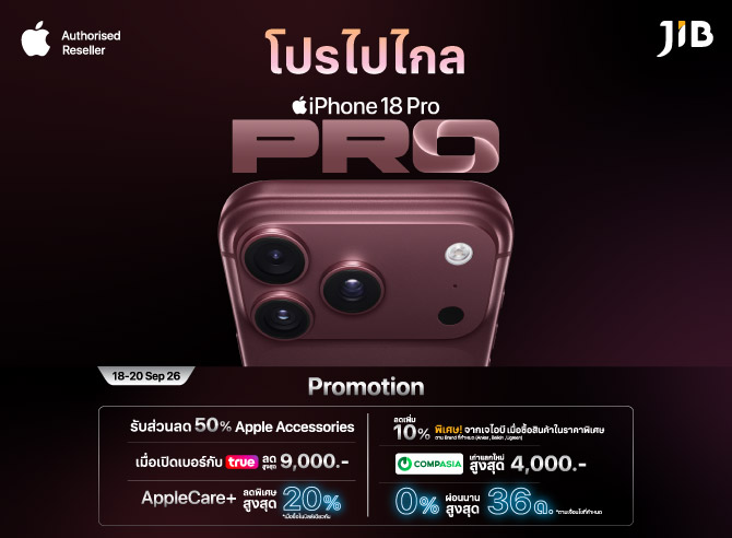 iPhone 18 Pro โปรไปไกล ที่เจไอบี SEP 2026