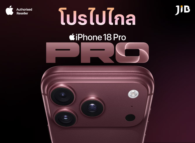 iPhone 18 Pro โปรไปไกล ที่เจไอบี SEP 2026
