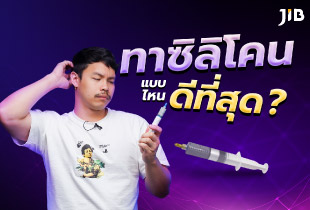 ทาซิลิโคนแบบไหนดีที่สุด ?