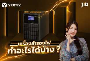 เครื่องสำรองไฟทำอะไรได้มากกว่าที่คิด