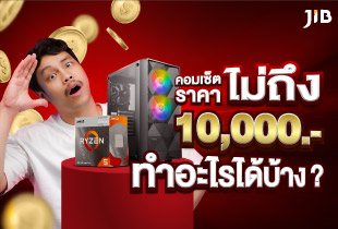 คอมเซ็ตราคาไม่ถึงหมื่น ทำอะไรได้บ้าง
