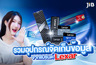 ทำความรู้จัก Lexar อุปกรณ์จัดเก็บข้อมูล