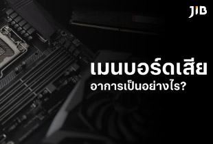 เปิดคอมไม่ติดแบบนี้ เมนบอร์ดยังโอเคอยู่มั้ยนะ