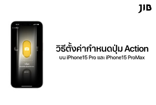 วิธีตั้งค่ากำหนดปุ่ม ACTION สำหรับ IPHONE 15 PRO และ IPHONE 15 PRO MAX