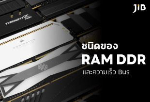 รู้หรือไม่ว่าชนิดของ RAM DDR มีกี่ประเภท และความเร็ว BUS คืออะไร