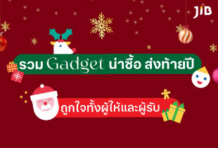 เหมาะสำหรับเป็นของขวัญปีใหม่ที่จะถึงนี้ รับรองว่าถูกใจทั้งผู้ให้และผู้รับแน่นอน