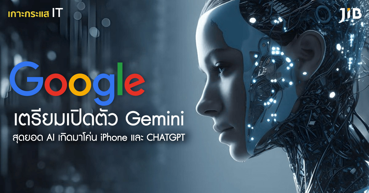 GOOGLE เตรียมเปิดตัว GEMINI สุดยอด AI เกิดมาโค่น IPHONE และ CHATGPT พร้อมเปิดตัวเต็มรูปแบบ มกราคม 2567 นี้