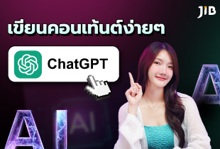 คิดคอนเท้นไม่ออกให้ AI Chat GPT ช่วย