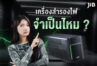 เครื่องสำรองไฟในปัจจุบันยังจำเป็นอยู่ไหม