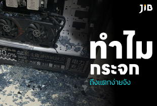 เคยสงสัยกันทำไมกระจกถึงแตกง่ายจัง มีสาเหตุมาจากอะไรบ้าง มาติดตามดูข้อมูลได้เลย