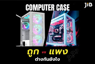 ปัญหาโลกแตกของคนประกอบคอม คือ เลือกเคสไม่ได้ แล้วมันต่างกันอย่างไร? ถูก หรือ แพง ดีกว่ากัน