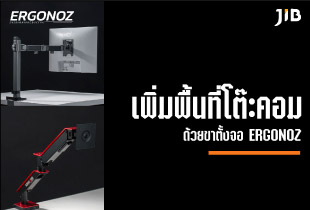 เพิ่มพื้นที่โต๊ะทำงานด้วยขาจับจอมอนิเตอร์ จากแบนรด์ ERGONOZ มีให้หลากหลายรูปแบบ