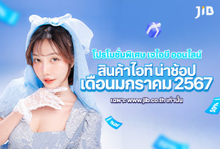 โปรโมชั่นรับปีใหม่ สินค้าไอทีโปรโมชั่นดีดีเดือนมกราคม 2567