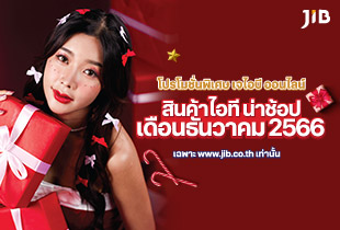 สินค้าไอทีน่าช้อปเดือนธันวาคม 2566 ที่เจไอบี ออนไลน์ จัดโปรโมชั่นพิเศษส่งท้ายปี