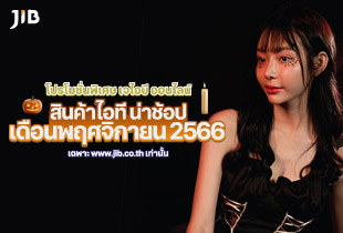 โปรโมชั่นเด็ดๆโดนๆ เดือนพฤศจิกายน 2566 ไปช้อปกันเลย!