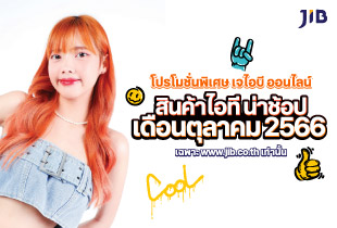 เดือนตุลาคม เจไอบี ออนไลน์ มีโปรโมชั่นเด็ดๆอะไรบ้าง ติดตามกันได้เลย