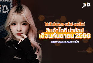 รวมโปรโมชั่นเจไอบี ออนไลน์ เดือนกันยายน 2566 ไว้ให้เลือกช้อปที่นี่แล้ว