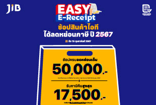 ช้อปสินค้าไอที ที่เจไอบี สามารถออก E-Tax Easy E-Receipt ได้แล้ววันนี้ ถึง 15 กุมภาพันธ์ 2567