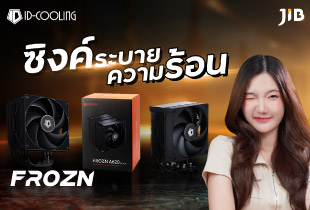 ฮีทซิงค์ ID-COOLING ในซีรีย์ FROZN