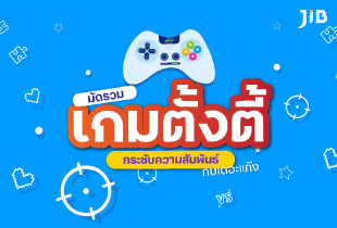 รวมมาให้แล้ว วันหยุดไม่รู้จะทำอะไร ชวนเพื่อนมาตั้งตี้เล่นเกมกันดีกว่า