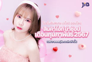 ช้อปสินค้าไอทีราคาพิเศษ ต้อนรับเดือนกุมภาพันธ์ ลดแรงสุดคุ้ม