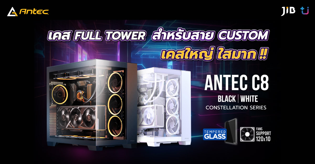 โชว์เคส และโชว์อุปกรณ์ภายในแบบจัดเต็ม กับเคสขนาด Full Tower ใหญ่แบบจุใจกับเคสรุ่นใหม่ล่าสุด Antec C8 ในตระกูล Constellation Series