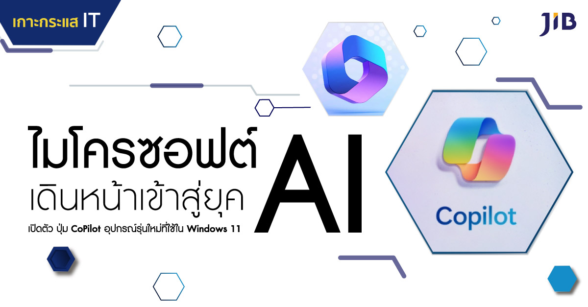 ไมโครซอฟต์ เปิดตัวปุ่ม Copilot อุปกรณ์รุ่นใหม่ที่ใช้ใน Windows 11 สำหรับให้ผู้ใช้งานเรียกใช้ฟังก์ชั่น Copilot ได้ง่ายยิ่งขึ้น