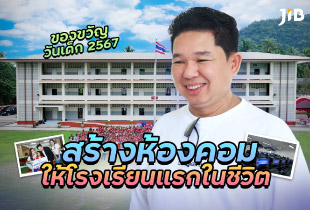 สร้างห้องคอมให้โรงเรียนแรกในชีวิต