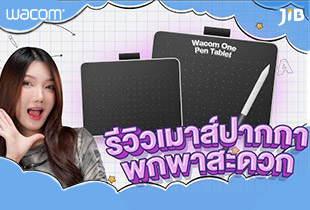 เมาส์ปากกาพกพาง่าย กับ Wacom One