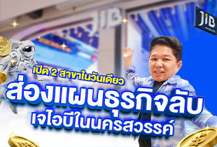 ส่องแผนธุรกิจลับ เจไอบีในนครสวรรค์