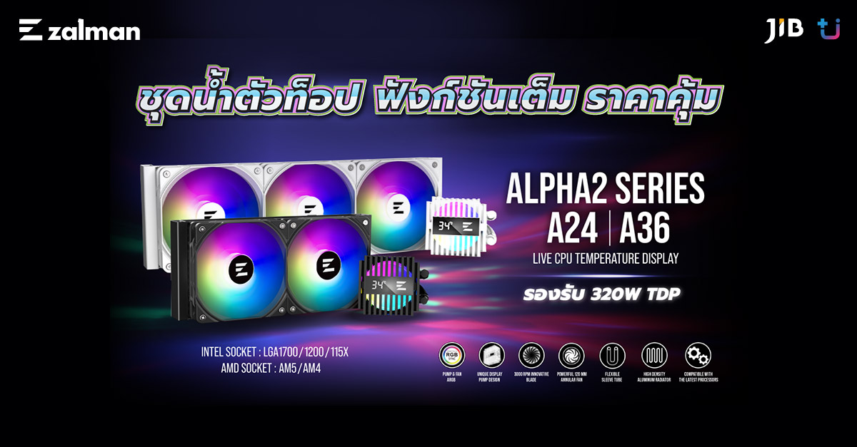 ZALMAN แบรนด์ที่เชี่ยวชาญด้านการระบายความร้อนให้กับ CPU มีเทคโนโลยีและสิทธิบัตรมากมายเกี่ยวกับการระบายความร้อนได้เปิดตัว Alpha2 A24 และ A36