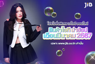 มีนา มาพร้อมโปรเด็ด ช้อปอุปกรณ์ไอที ราคาพิเศษ ที่เจไอบี ออนไลน์