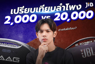 ลำโพง 2,000 กับ 20,000 ต่างกันยังไง