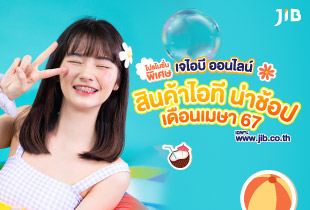 ช้อปดับร้อน กับโปรโมชั่นสินค้าไอทีฮอตๆ ต้อนรับซัมเมอร์ ที่เจไอบี ออนไลน์