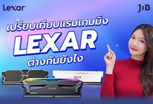 เปรียบเทียบแรมเกมมิ่ง Lexar ต่างกันยังไง