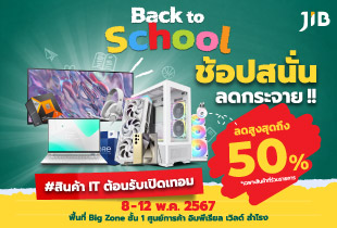 สินค้าไอที ต้อนรับเปิดเทอม ลดสูงสุดถึง 50% ที่บูธ JIB  วันที่ 8 - 12 พฤษภาคม 2567  ณ อิมพีเรียลเวิลด์ สำโรง  