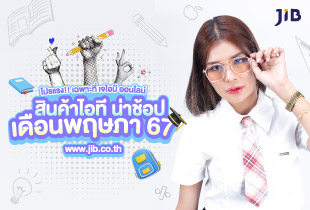  Check list อุปกรณ์ไอทีให้ครบก่อนเปิดเทอม กับสินค้าไอทีราคาพิเศษ ที่เจไอบี ออนไลน์