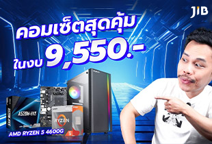 คอมเซ็ตสุดคุ้มในงบ 9,550.-
