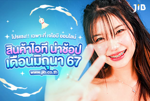 ช้อปชุ่มฉ่ำ รับหน้าฝน กับโปรโมชั่นพิเศษตลอดเดือนมิถุนายน ที่เจไอบี ออนไลน์