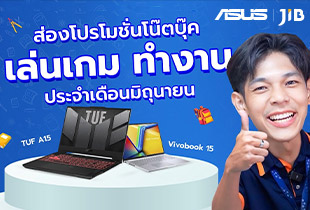 ส่องโปร ASUS โน๊ตบุ๊ค เล่นเกม ทำงาน
