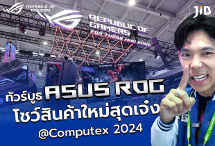 ทัวร์บูธ ASUS ROG COMPUTEX 2024