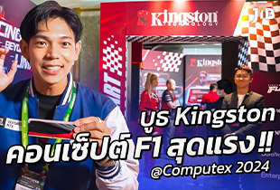 บูธ KINGSTON คอนเซ็ปต์ F1 สุดแรง