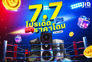 เตรียมช้อปโปรเด็ด ราคาโดน ที่เจไอบี ออนไลน์ ลดสูงสุด 50% ตั้งแต่วันที่ 4 - 8 กรกฏาคม 2567