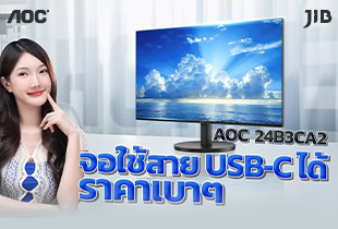 จอที่ USB-C เส้นเดียวก็เอาอยู่