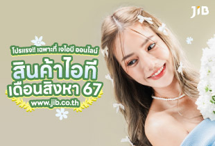 ช้อปสนุก สบายกระเป๋า รับเดือนแห่งวันแม่ กับโปรโมชั่นสินค้าไอทีประจำเดือนสิงหาคม เฉพาะที่ เจไอบี ออนไลน์